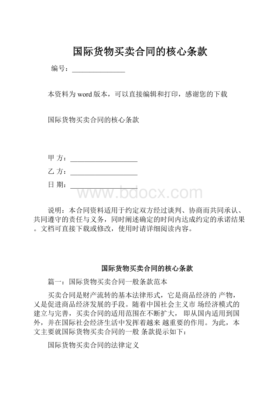 国际货物买卖合同的核心条款.docx_第1页