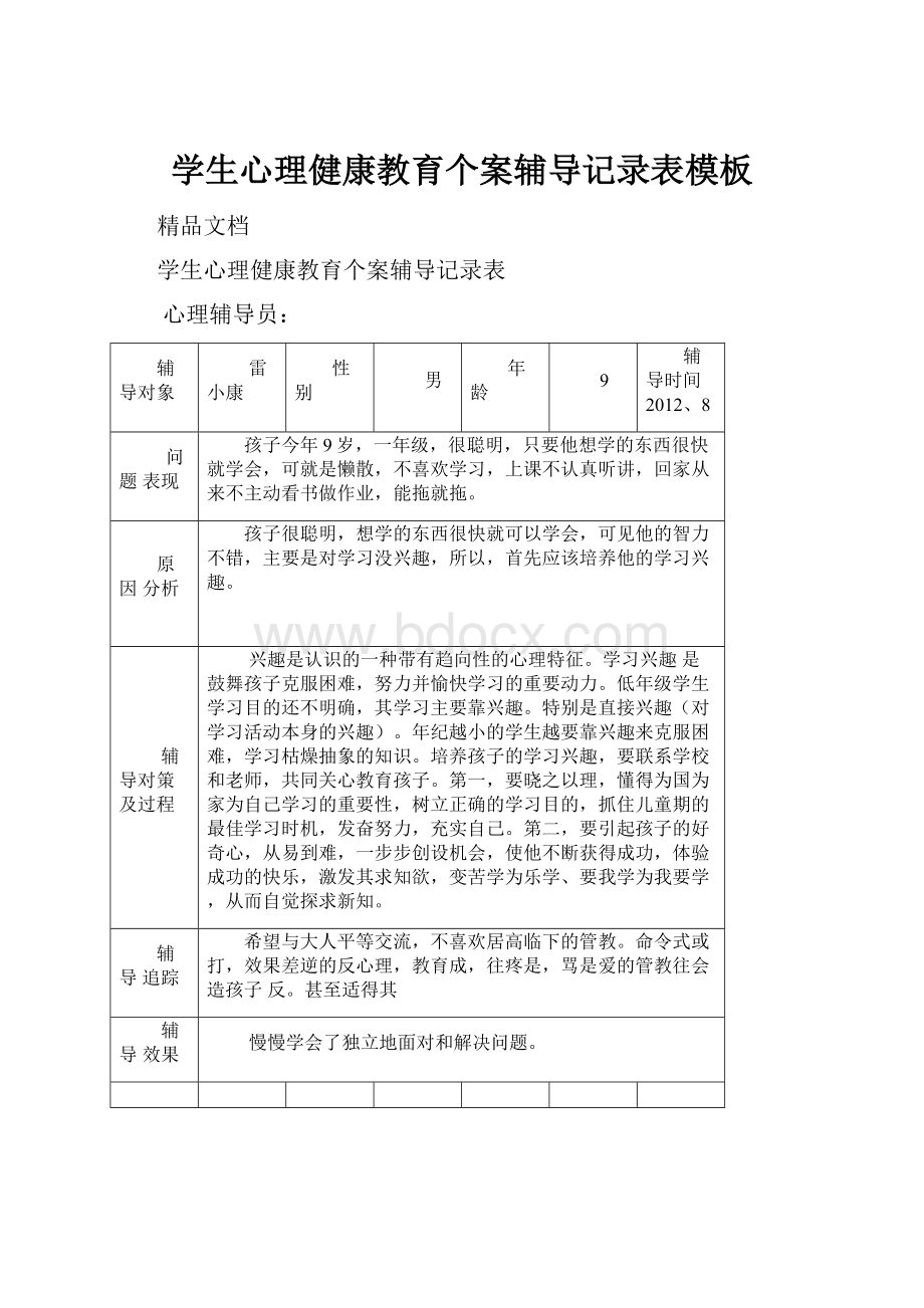 学生心理健康教育个案辅导记录表模板.docx