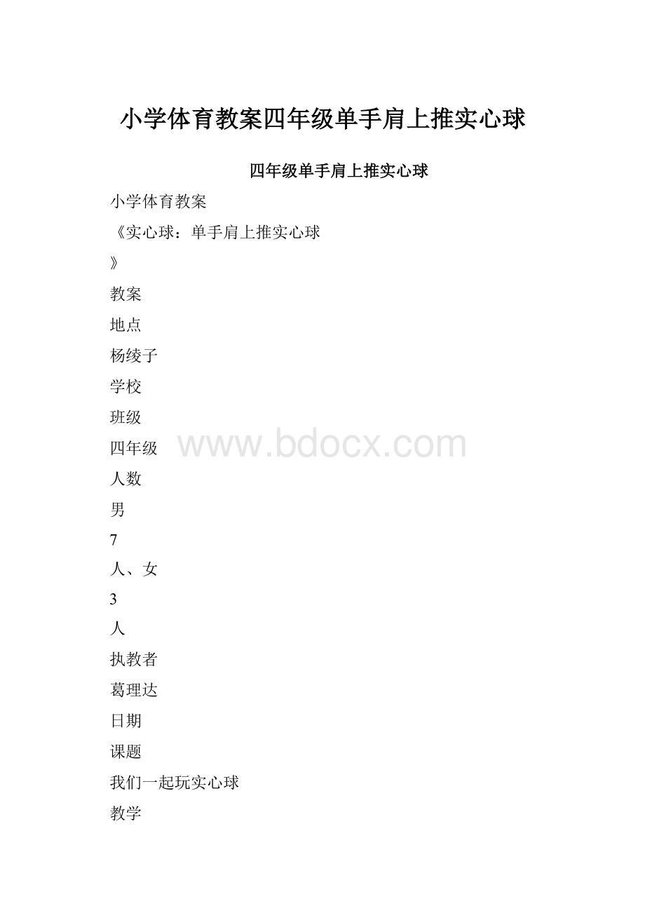 小学体育教案四年级单手肩上推实心球.docx