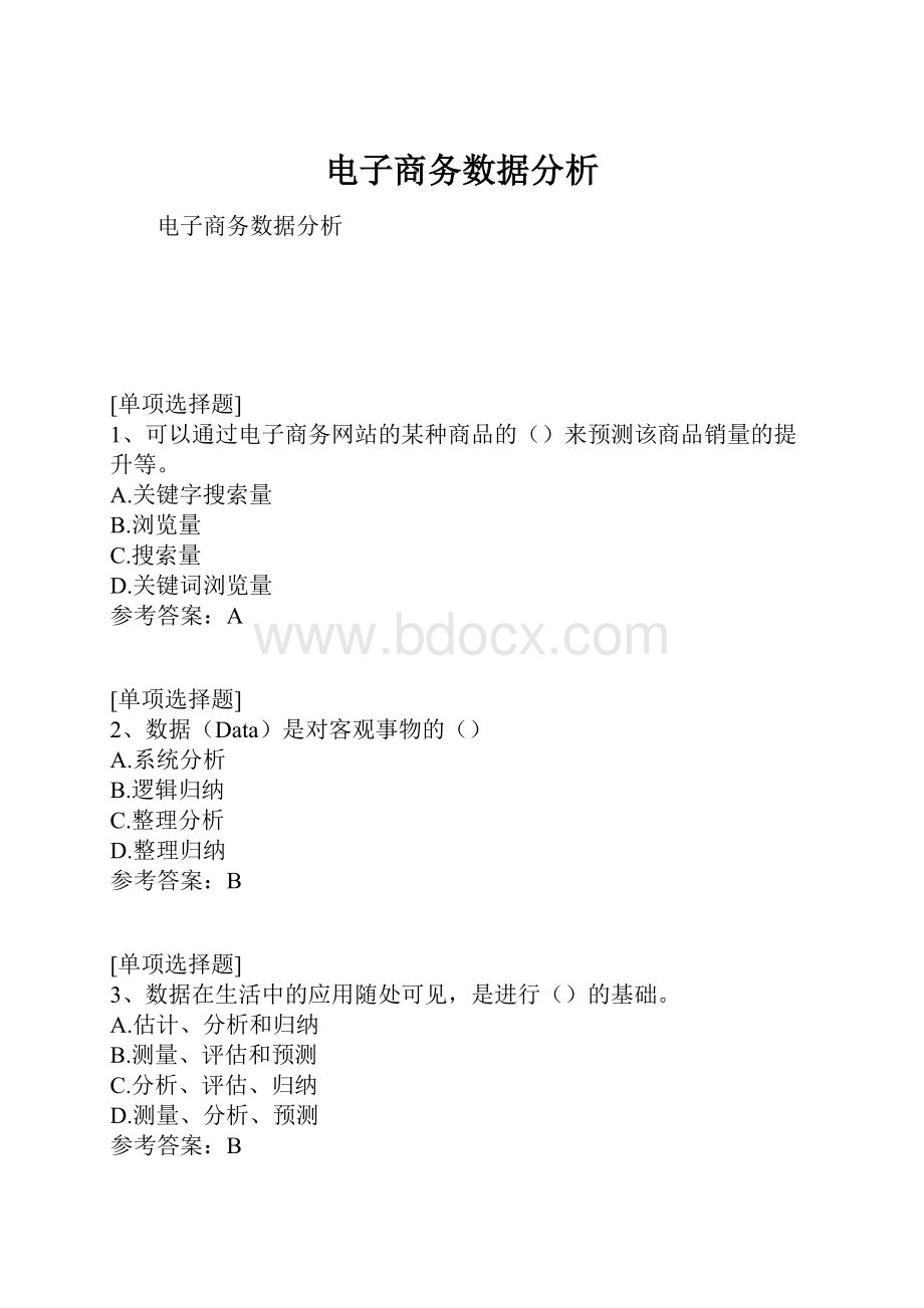 电子商务数据分析.docx_第1页