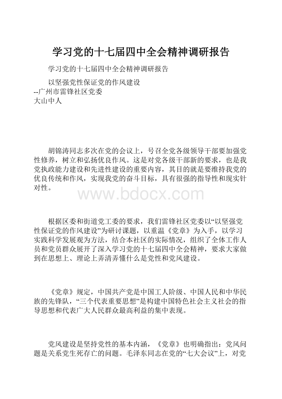 学习党的十七届四中全会精神调研报告.docx