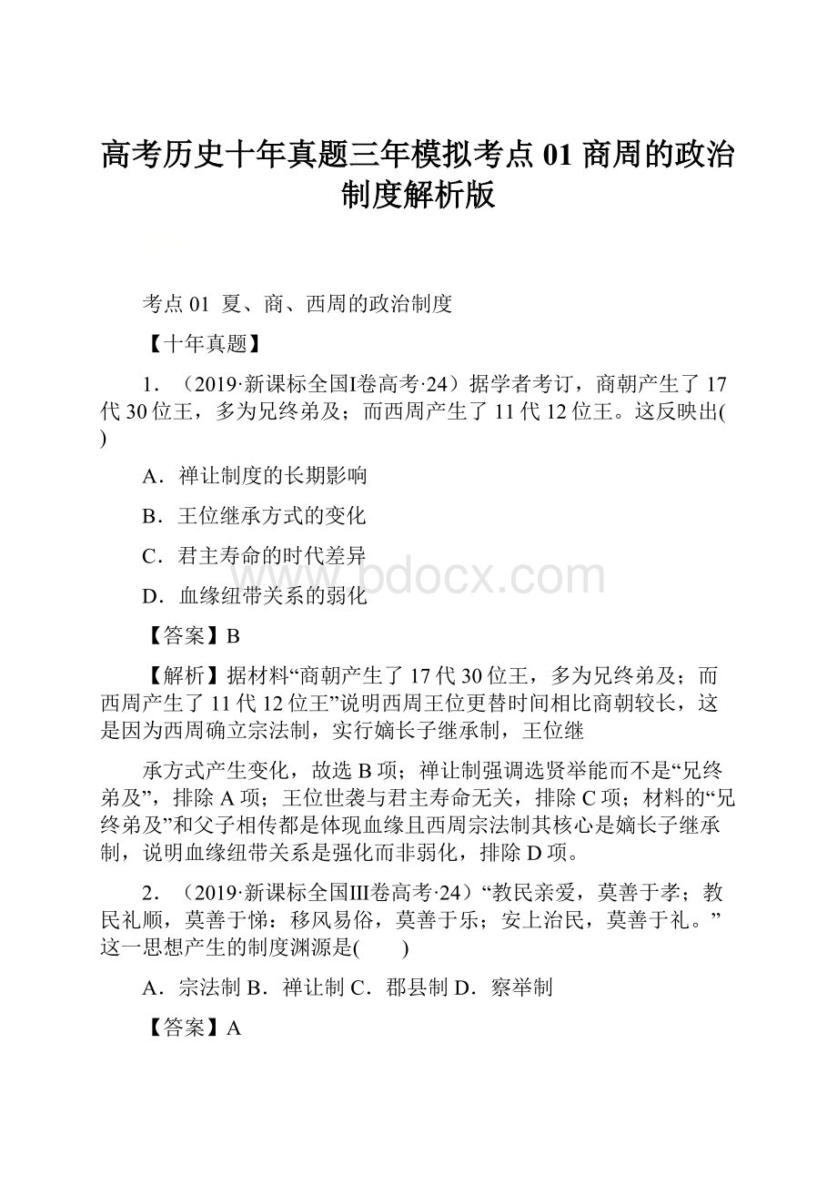 高考历史十年真题三年模拟考点01 商周的政治制度解析版.docx_第1页