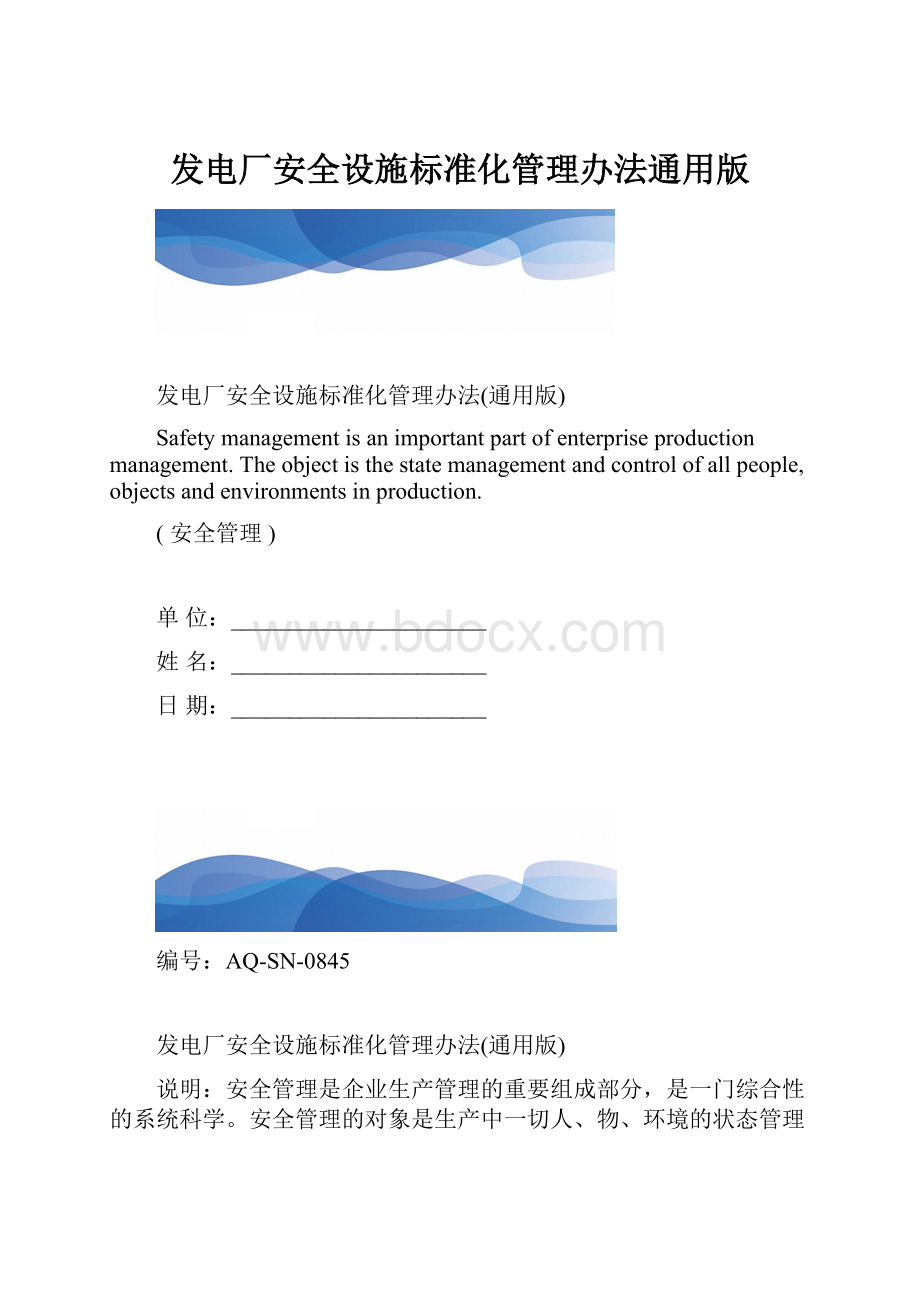 发电厂安全设施标准化管理办法通用版.docx_第1页