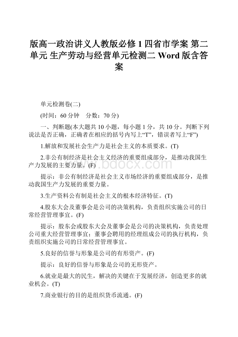 版高一政治讲义人教版必修1四省市学案 第二单元 生产劳动与经营单元检测二Word版含答案.docx