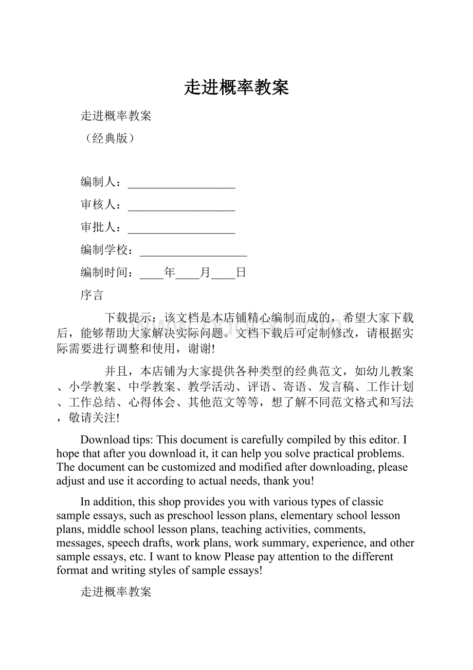 走进概率教案.docx_第1页