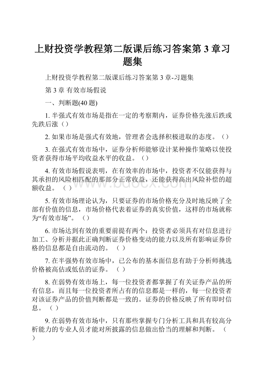 上财投资学教程第二版课后练习答案第3章习题集.docx