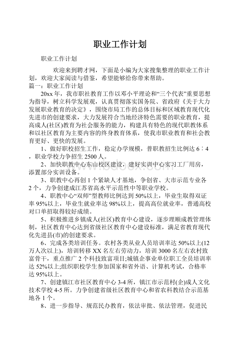 职业工作计划.docx_第1页