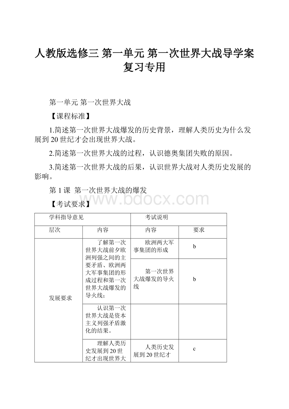 人教版选修三 第一单元 第一次世界大战导学案复习专用.docx_第1页