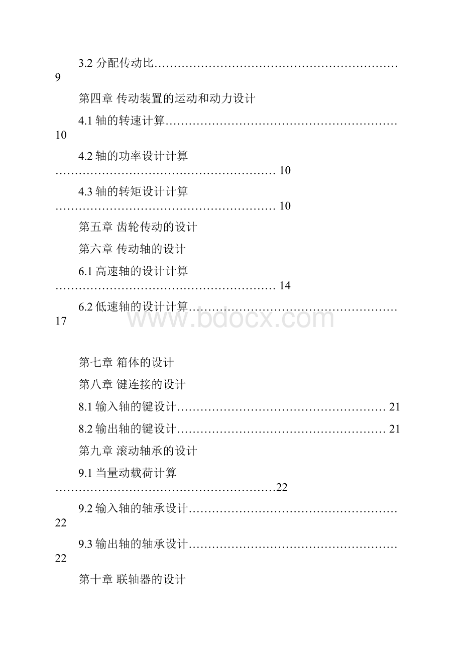 中南大学机械设计课程设计说明书.docx_第2页