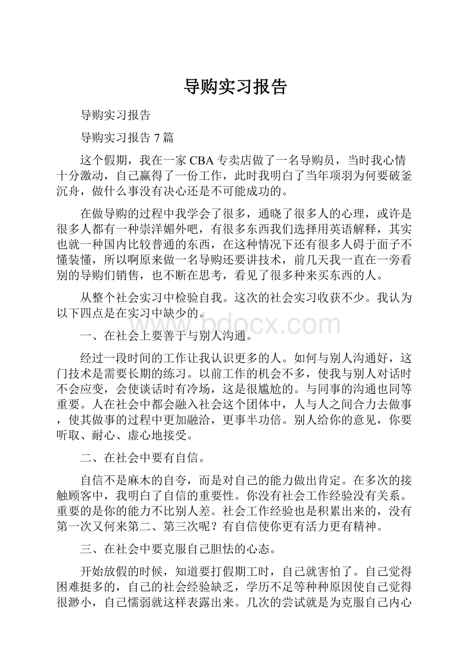 导购实习报告.docx_第1页