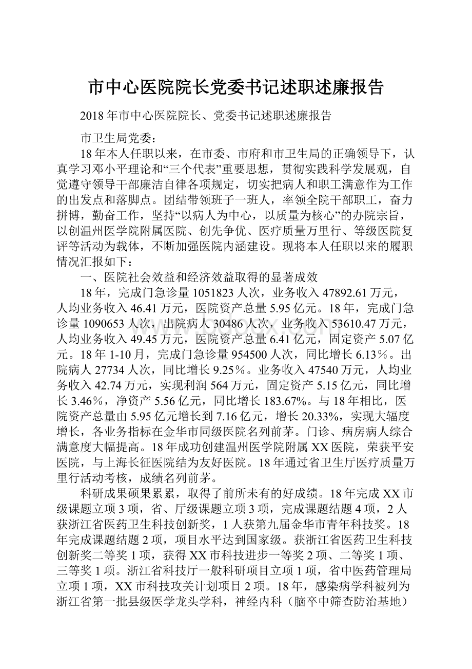 市中心医院院长党委书记述职述廉报告.docx_第1页