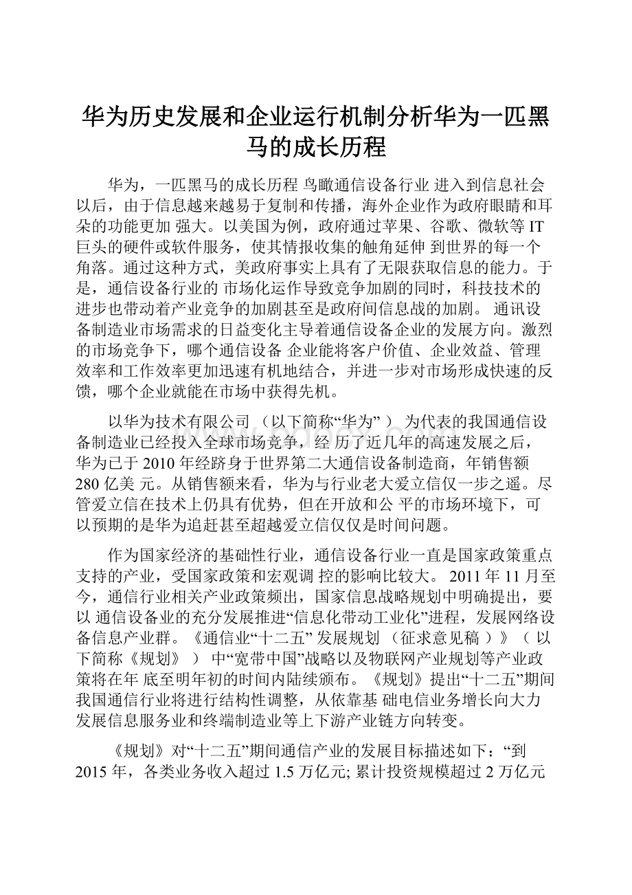 华为历史发展和企业运行机制分析华为一匹黑马的成长历程.docx