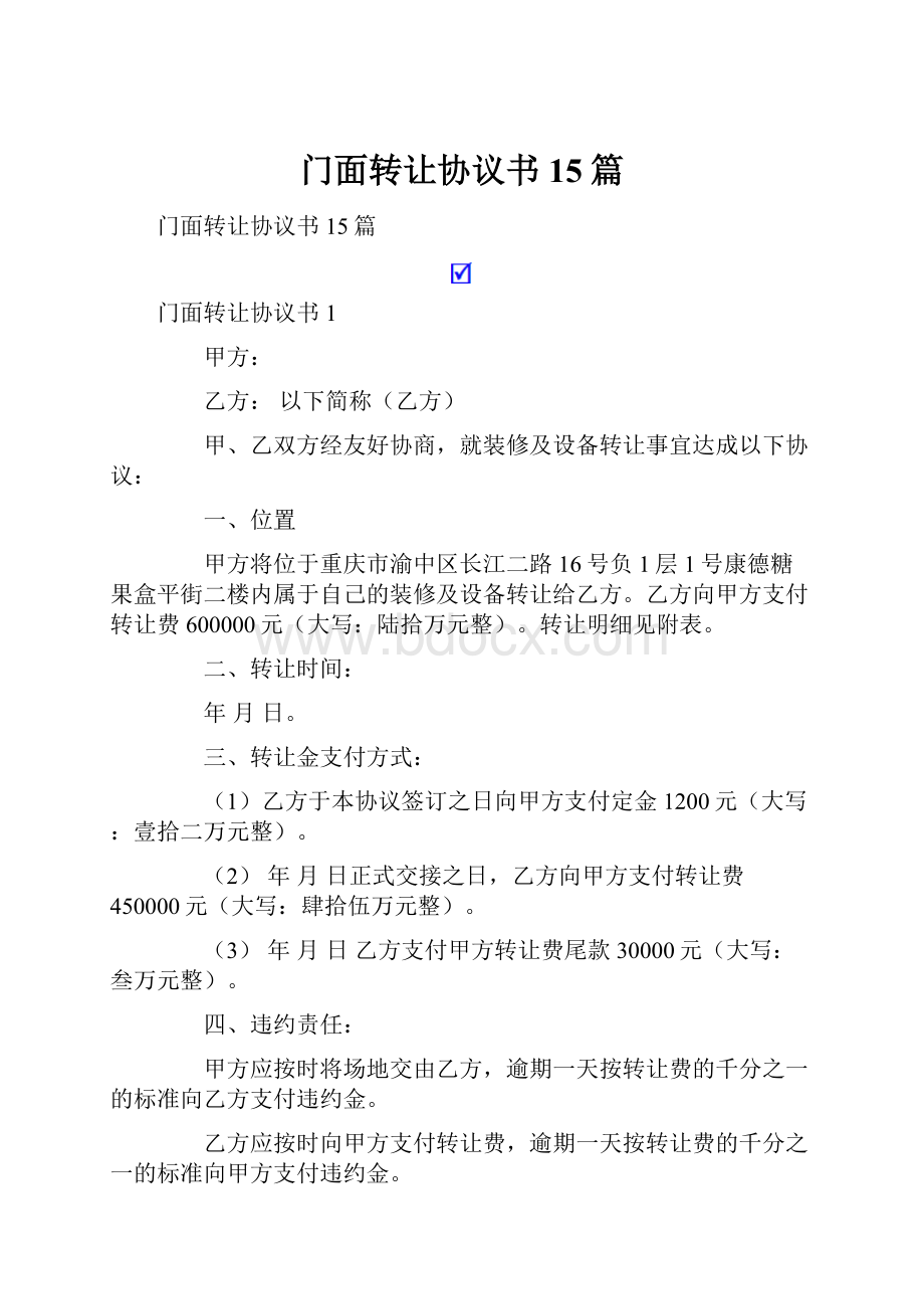 门面转让协议书15篇.docx_第1页