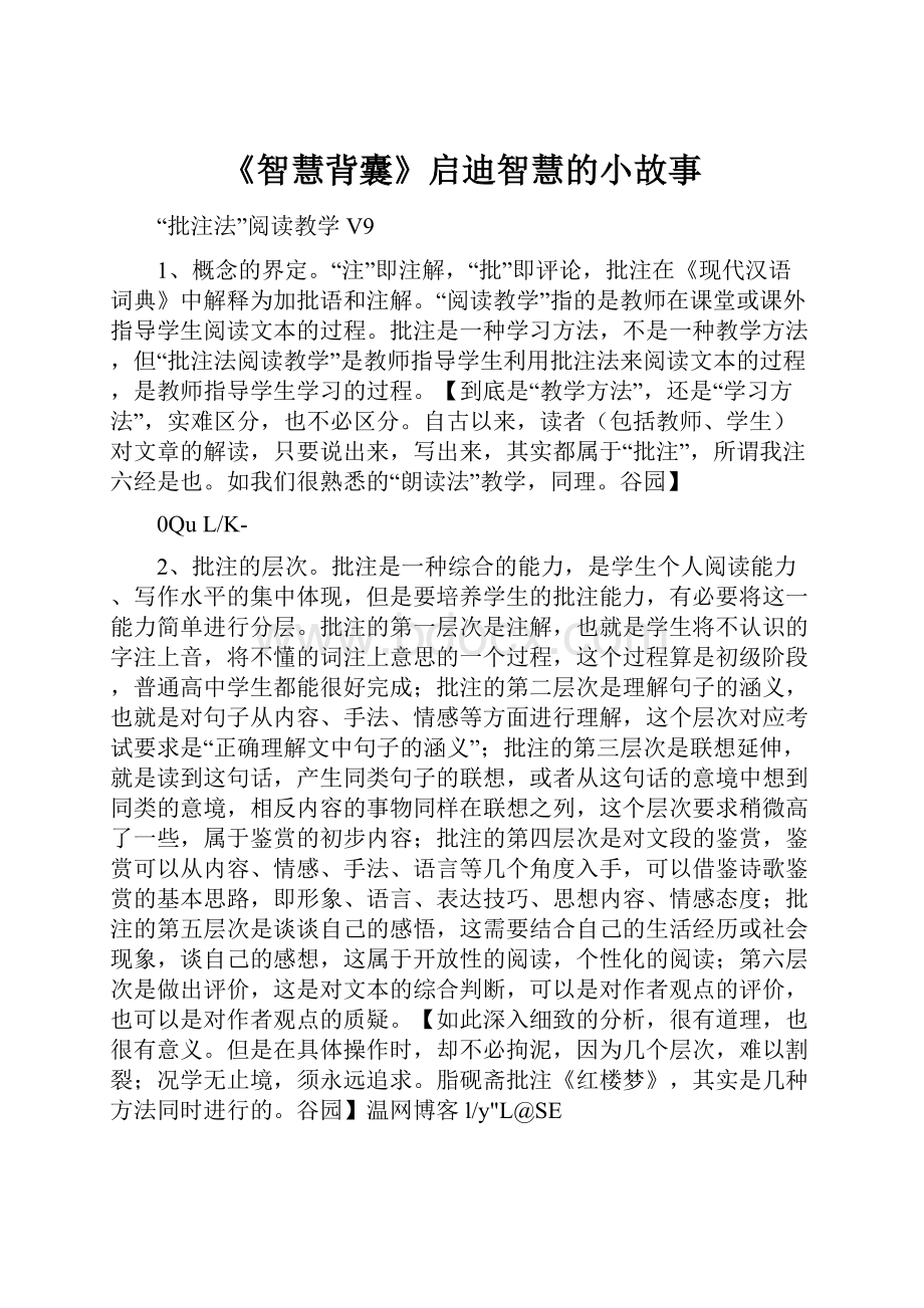 《智慧背囊》启迪智慧的小故事.docx