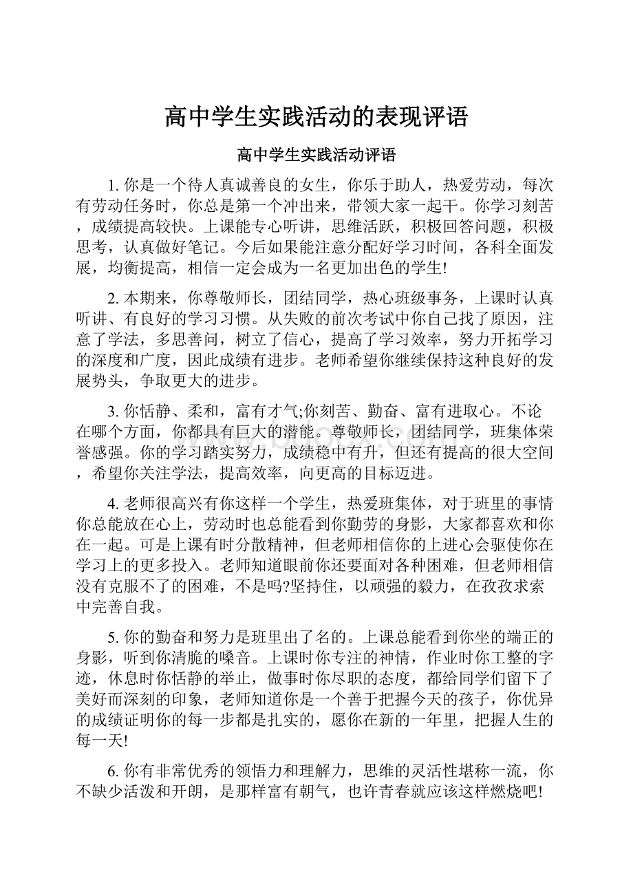 高中学生实践活动的表现评语.docx