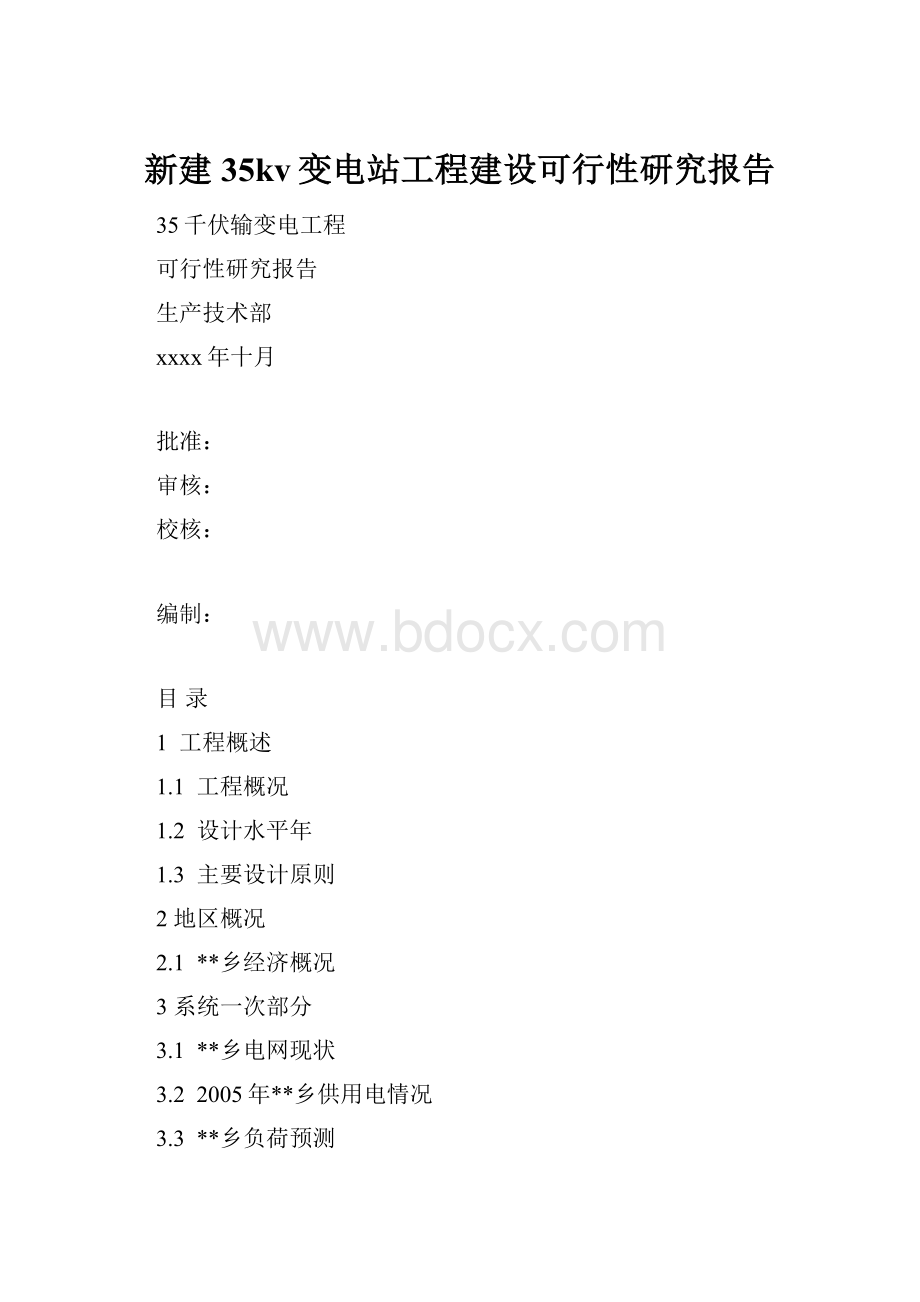 新建35kv变电站工程建设可行性研究报告.docx