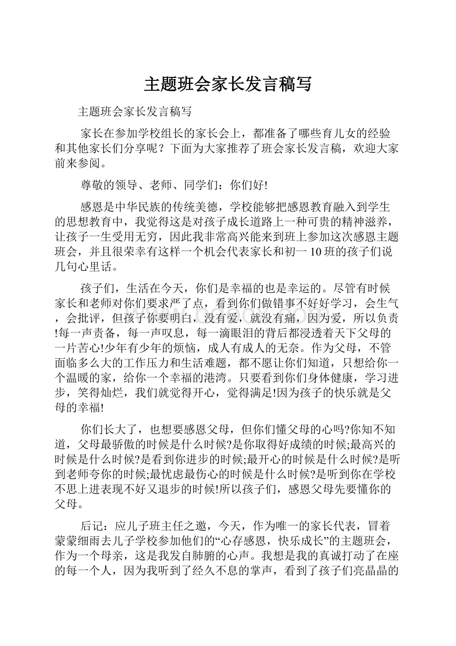 主题班会家长发言稿写.docx_第1页