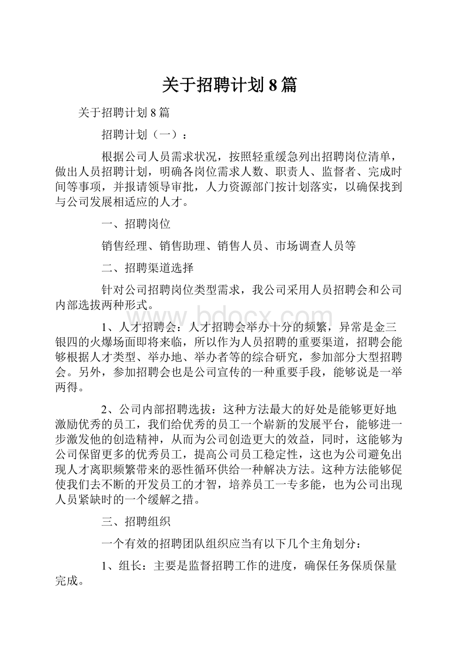 关于招聘计划8篇.docx