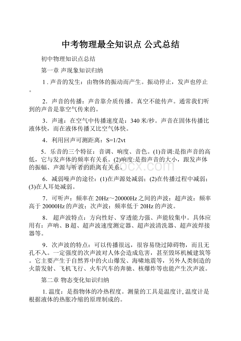 中考物理最全知识点 公式总结.docx