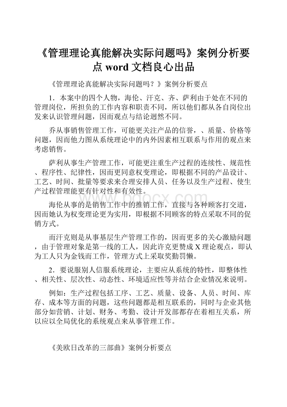 《管理理论真能解决实际问题吗》案例分析要点word文档良心出品.docx