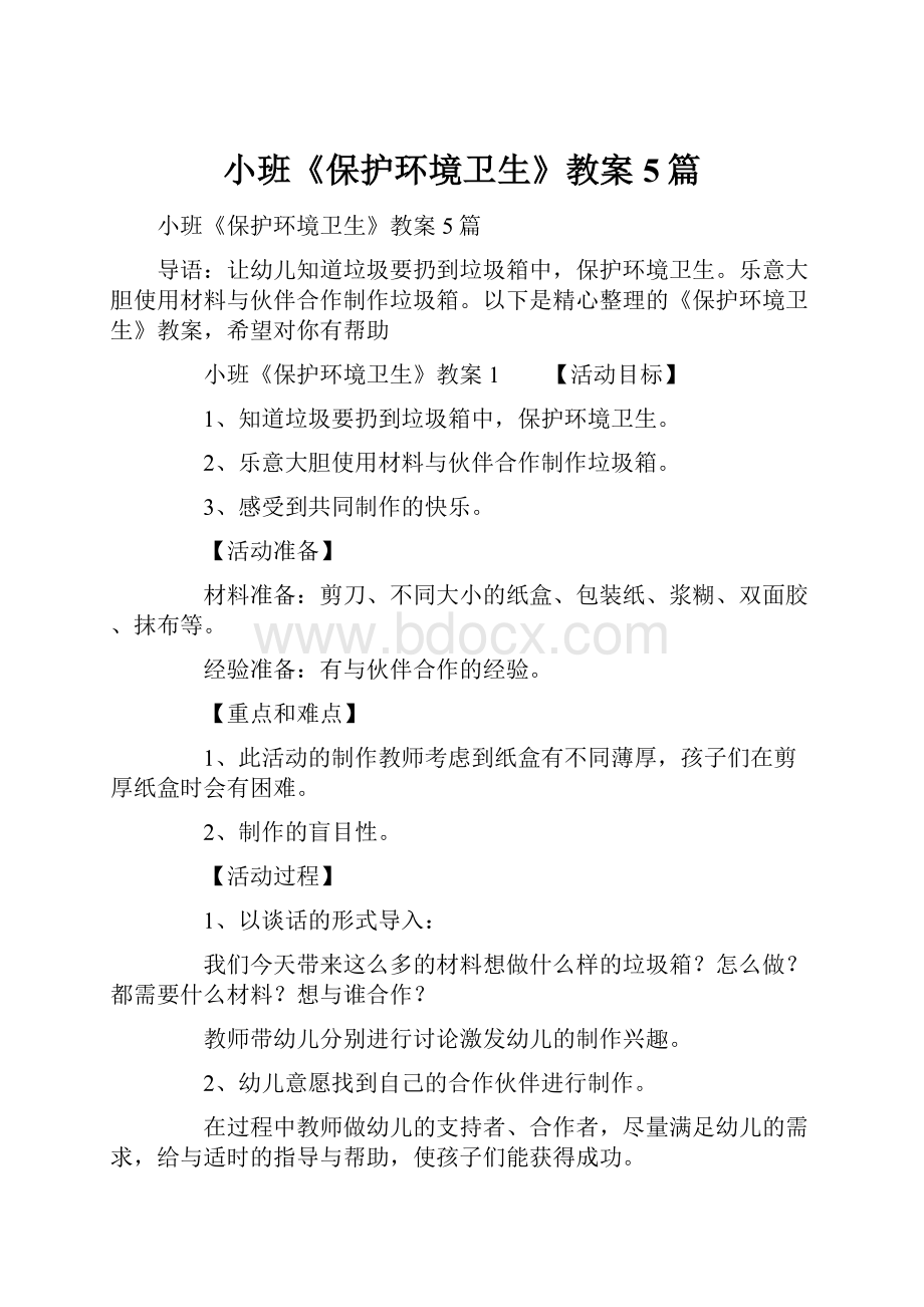 小班《保护环境卫生》教案5篇.docx