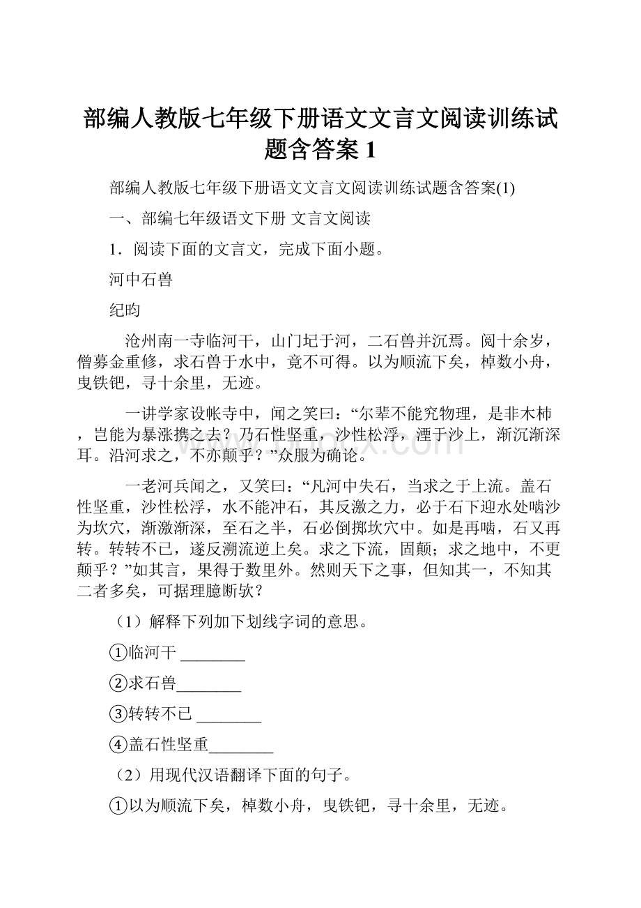 部编人教版七年级下册语文文言文阅读训练试题含答案1.docx