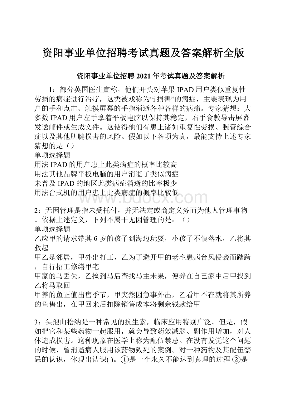 资阳事业单位招聘考试真题及答案解析全版.docx