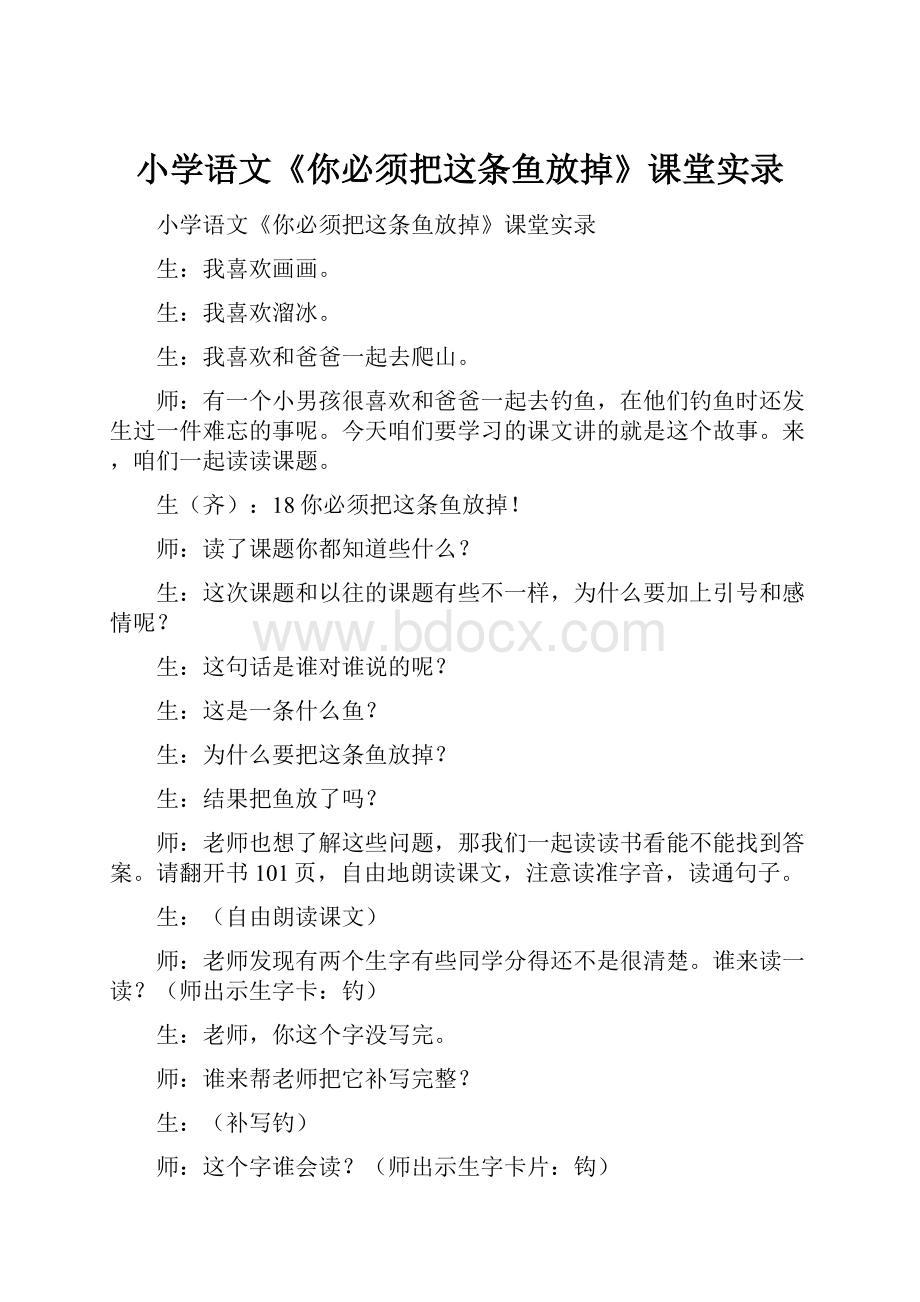 小学语文《你必须把这条鱼放掉》课堂实录.docx