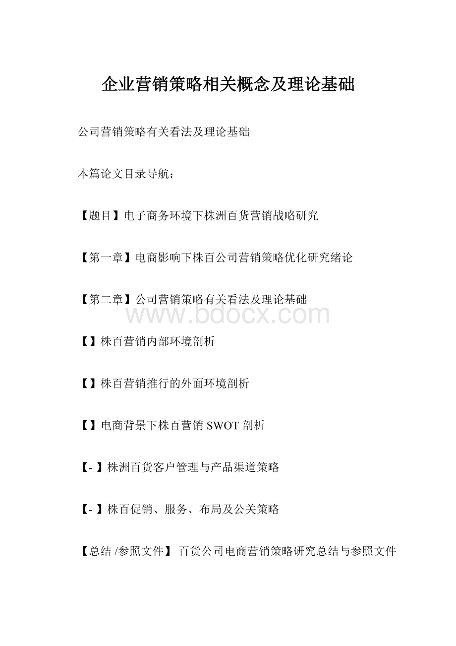 企业营销策略相关概念及理论基础.docx