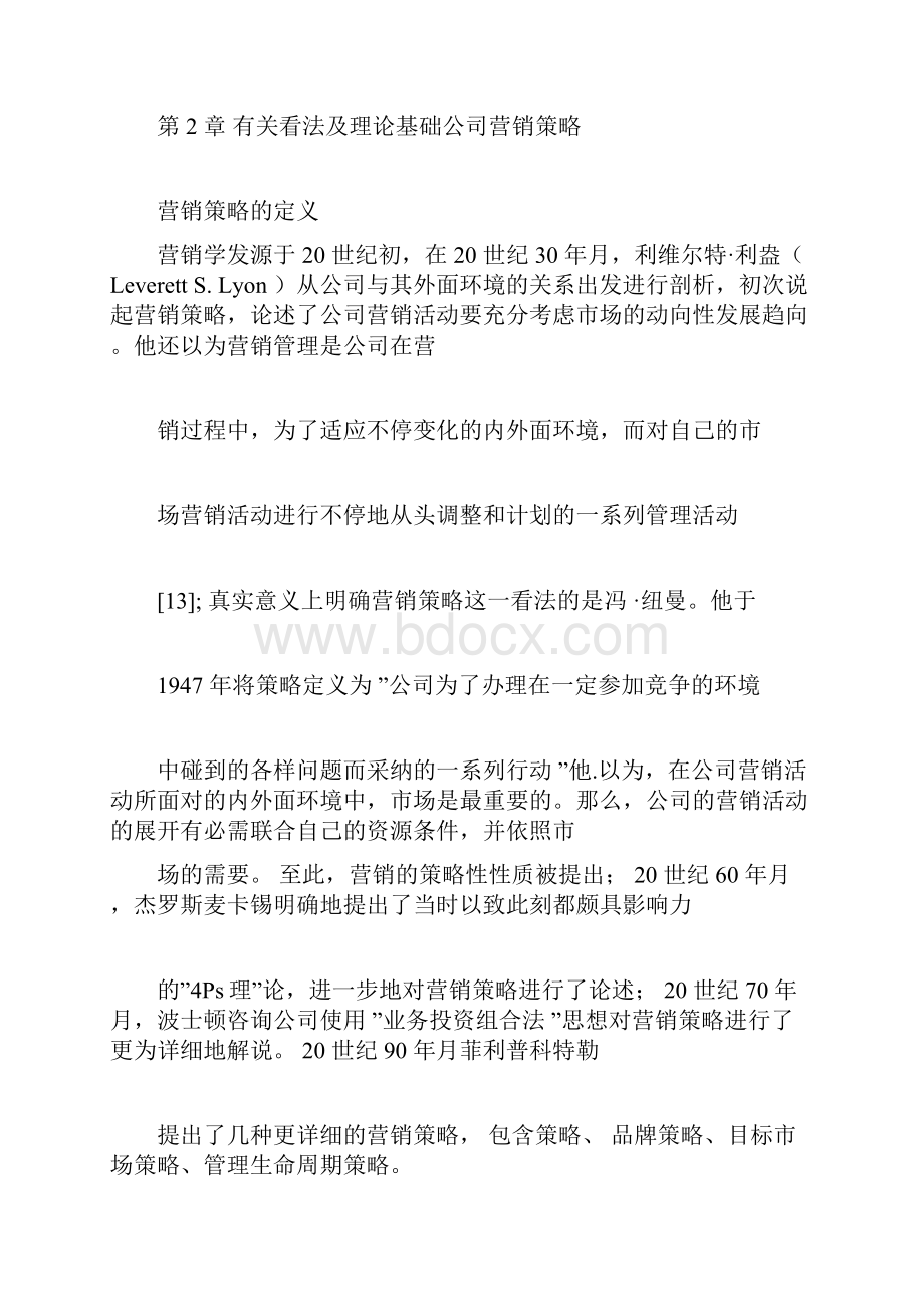 企业营销策略相关概念及理论基础.docx_第2页