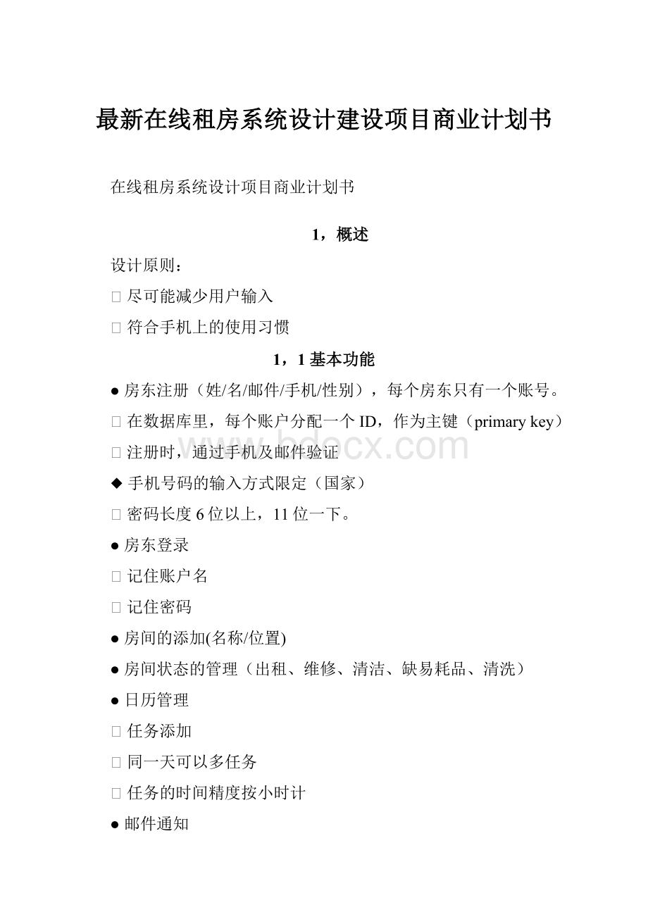 最新在线租房系统设计建设项目商业计划书.docx