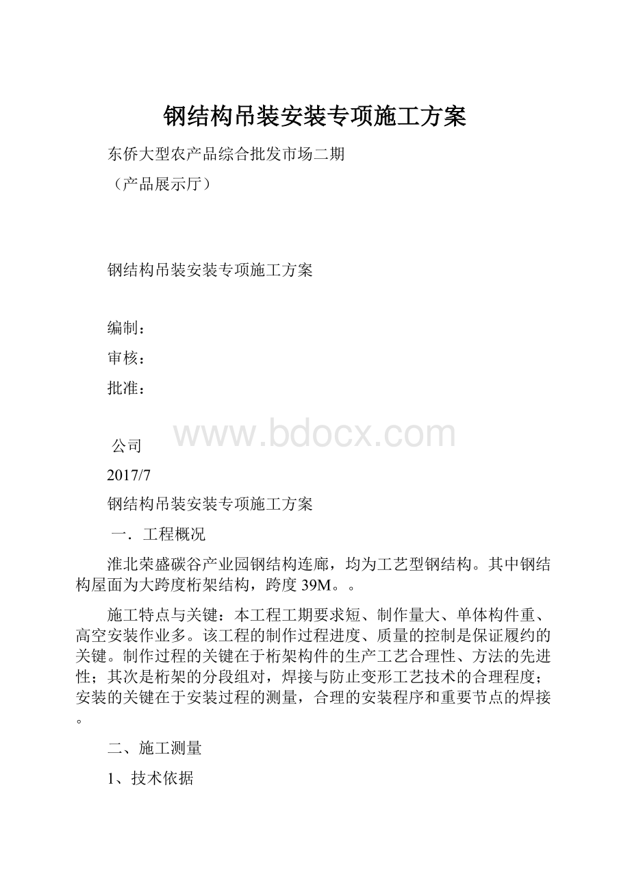 钢结构吊装安装专项施工方案.docx