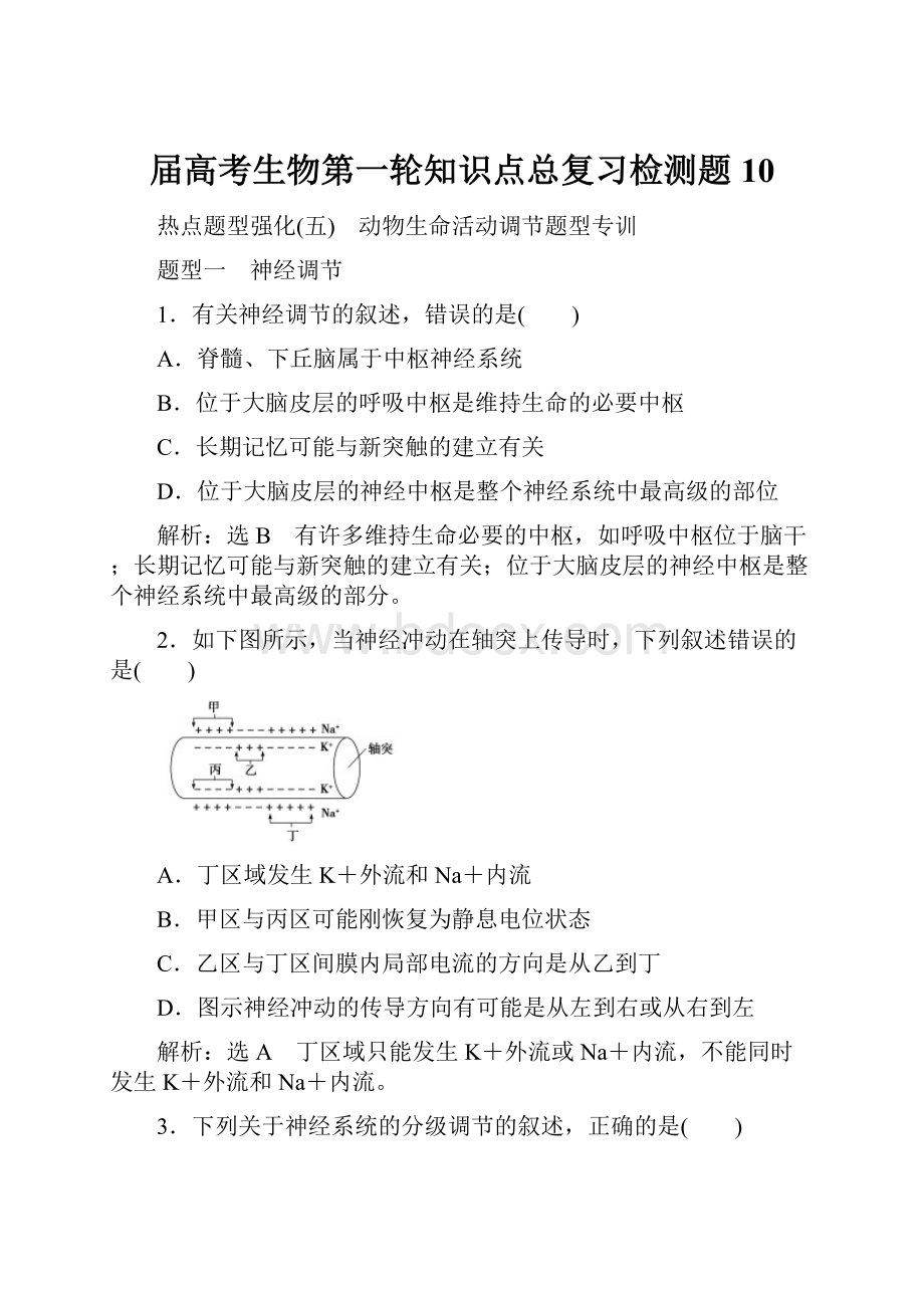 届高考生物第一轮知识点总复习检测题10.docx_第1页