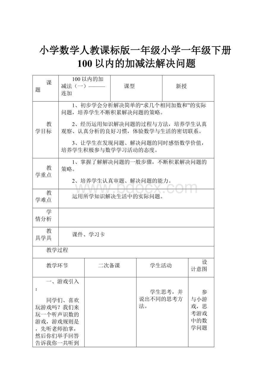 小学数学人教课标版一年级小学一年级下册100以内的加减法解决问题.docx