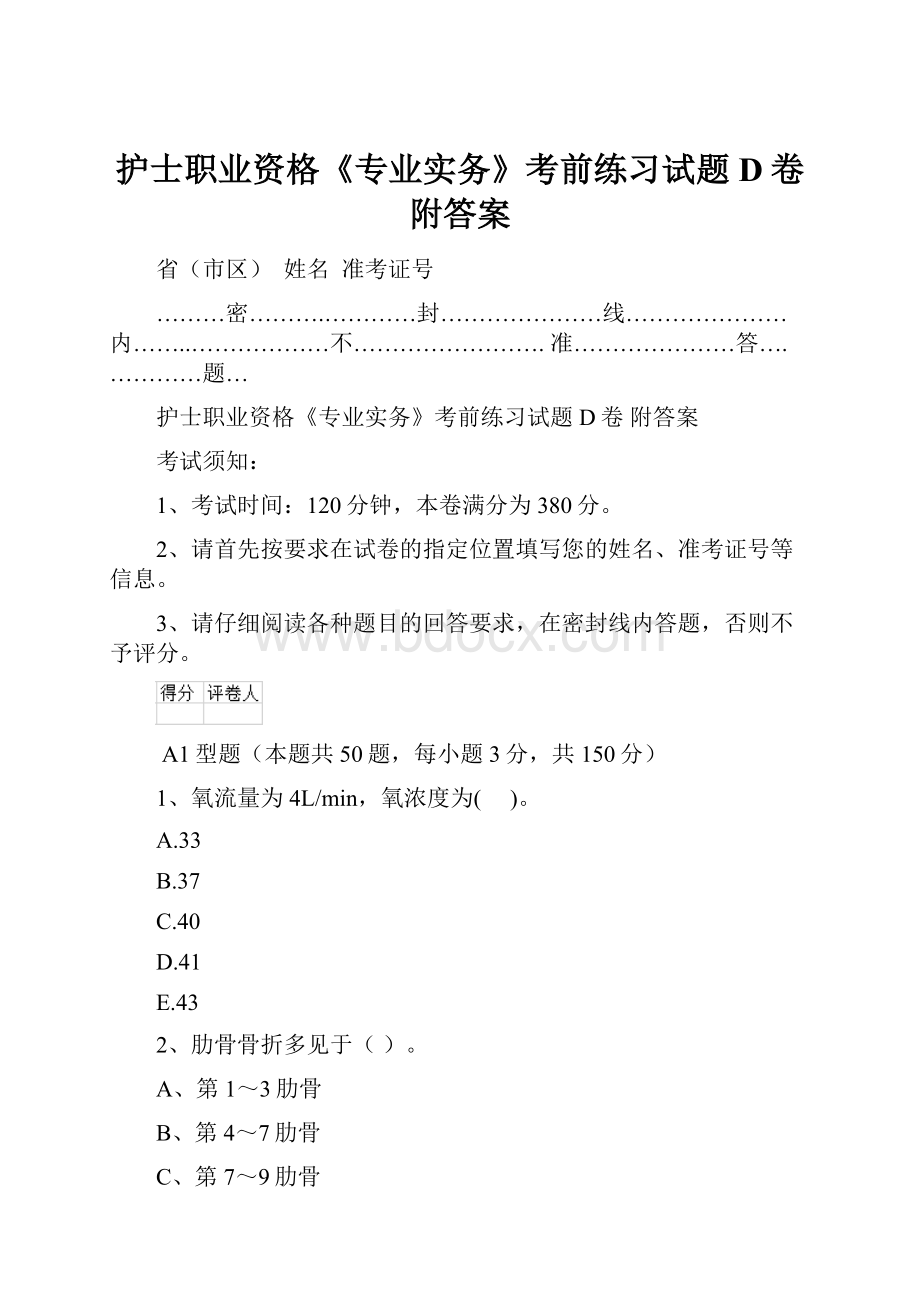 护士职业资格《专业实务》考前练习试题D卷 附答案.docx