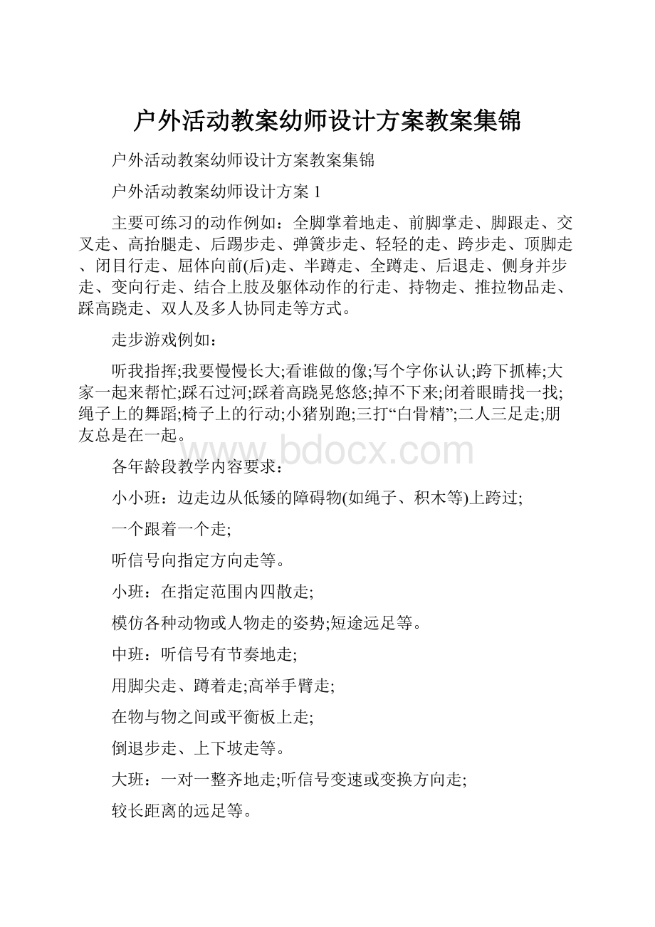 户外活动教案幼师设计方案教案集锦.docx