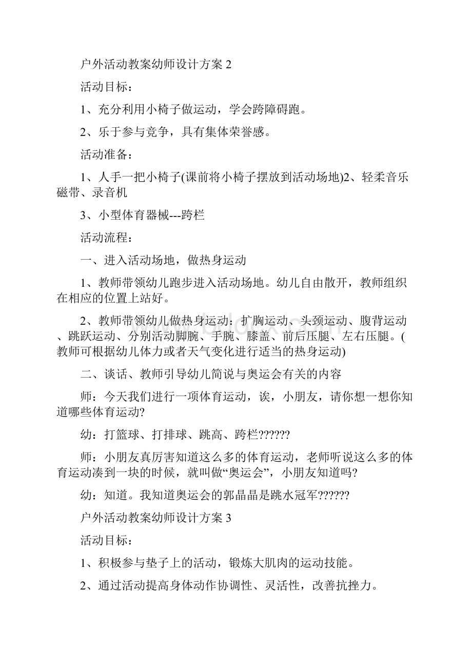 户外活动教案幼师设计方案教案集锦.docx_第2页