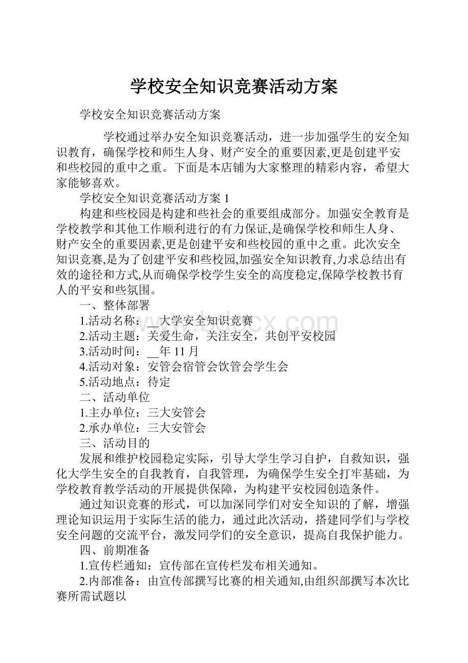 学校安全知识竞赛活动方案.docx