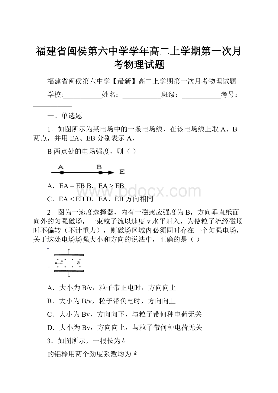 福建省闽侯第六中学学年高二上学期第一次月考物理试题.docx_第1页