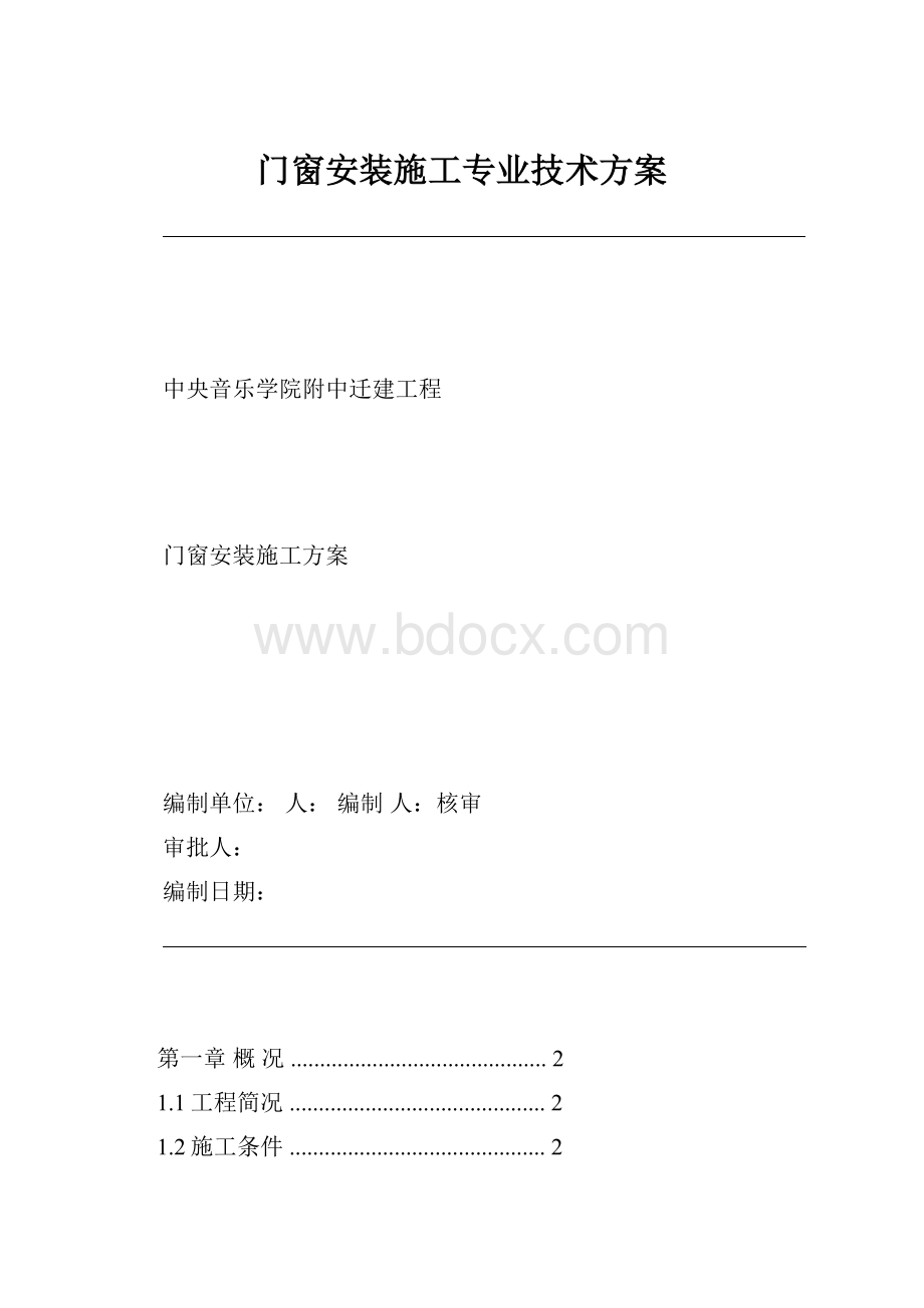 门窗安装施工专业技术方案.docx