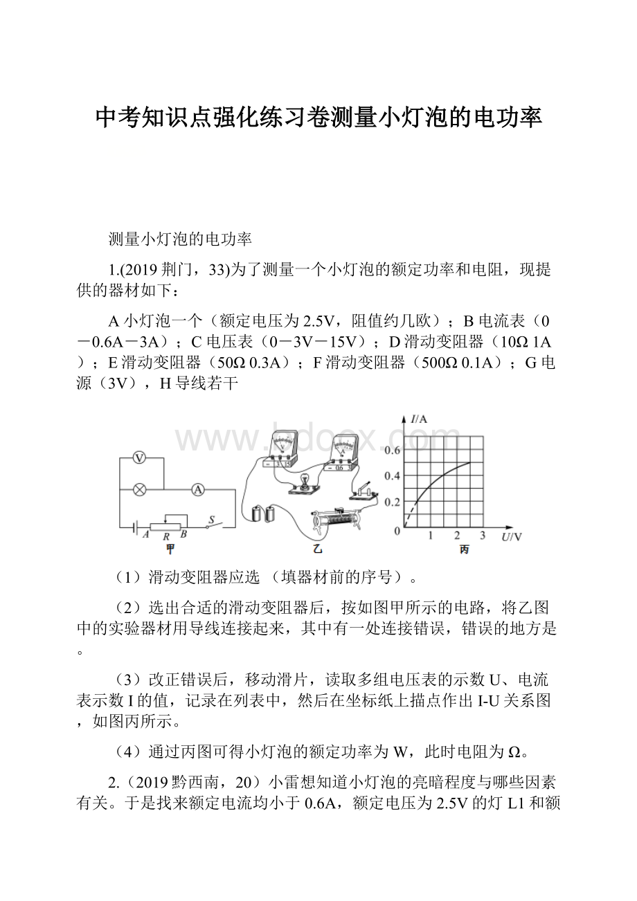 中考知识点强化练习卷测量小灯泡的电功率.docx