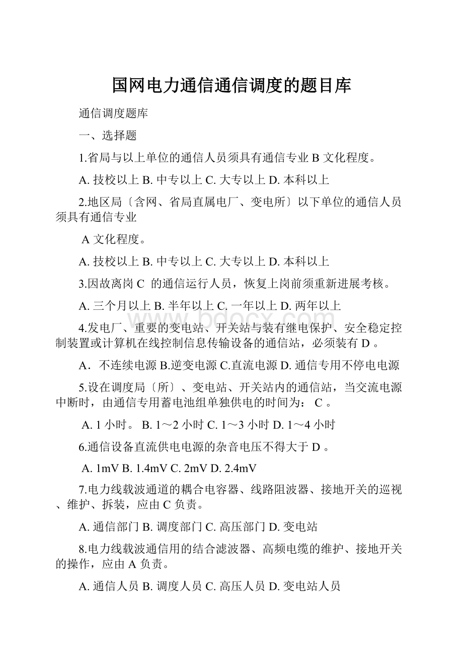 国网电力通信通信调度的题目库.docx