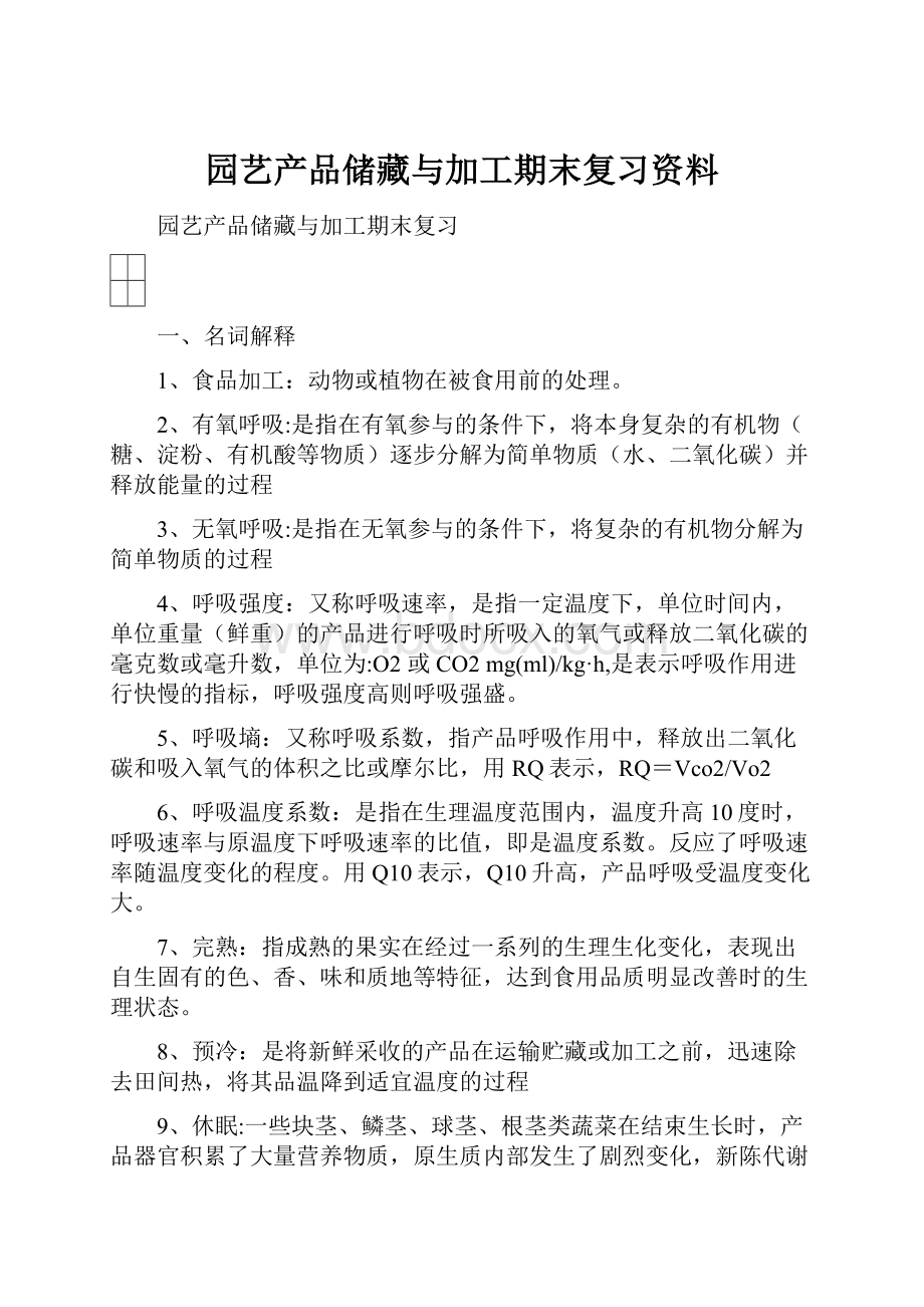 园艺产品储藏与加工期末复习资料.docx_第1页