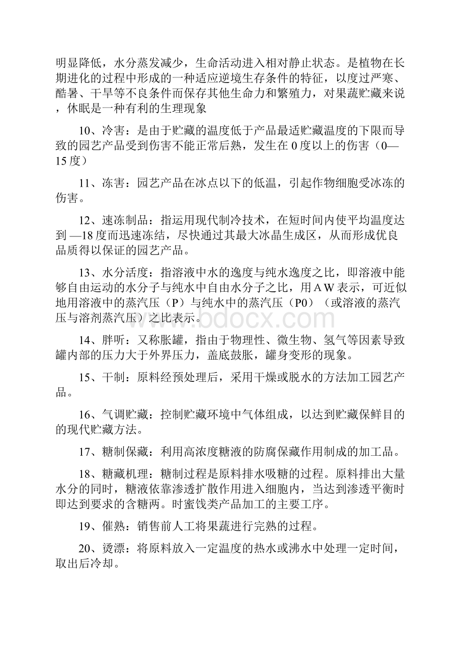 园艺产品储藏与加工期末复习资料.docx_第2页