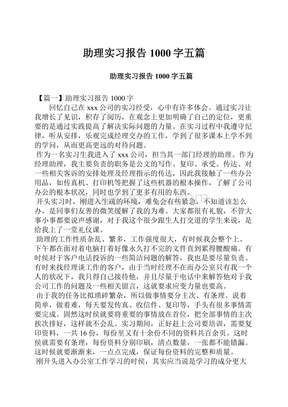 助理实习报告1000字五篇.docx