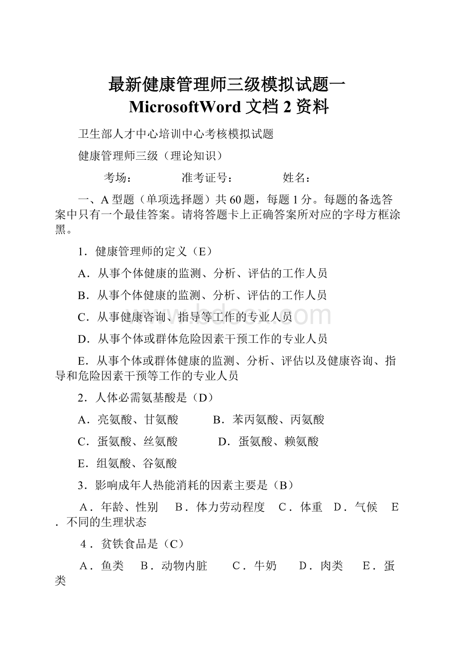 最新健康管理师三级模拟试题一MicrosoftWord文档2资料.docx