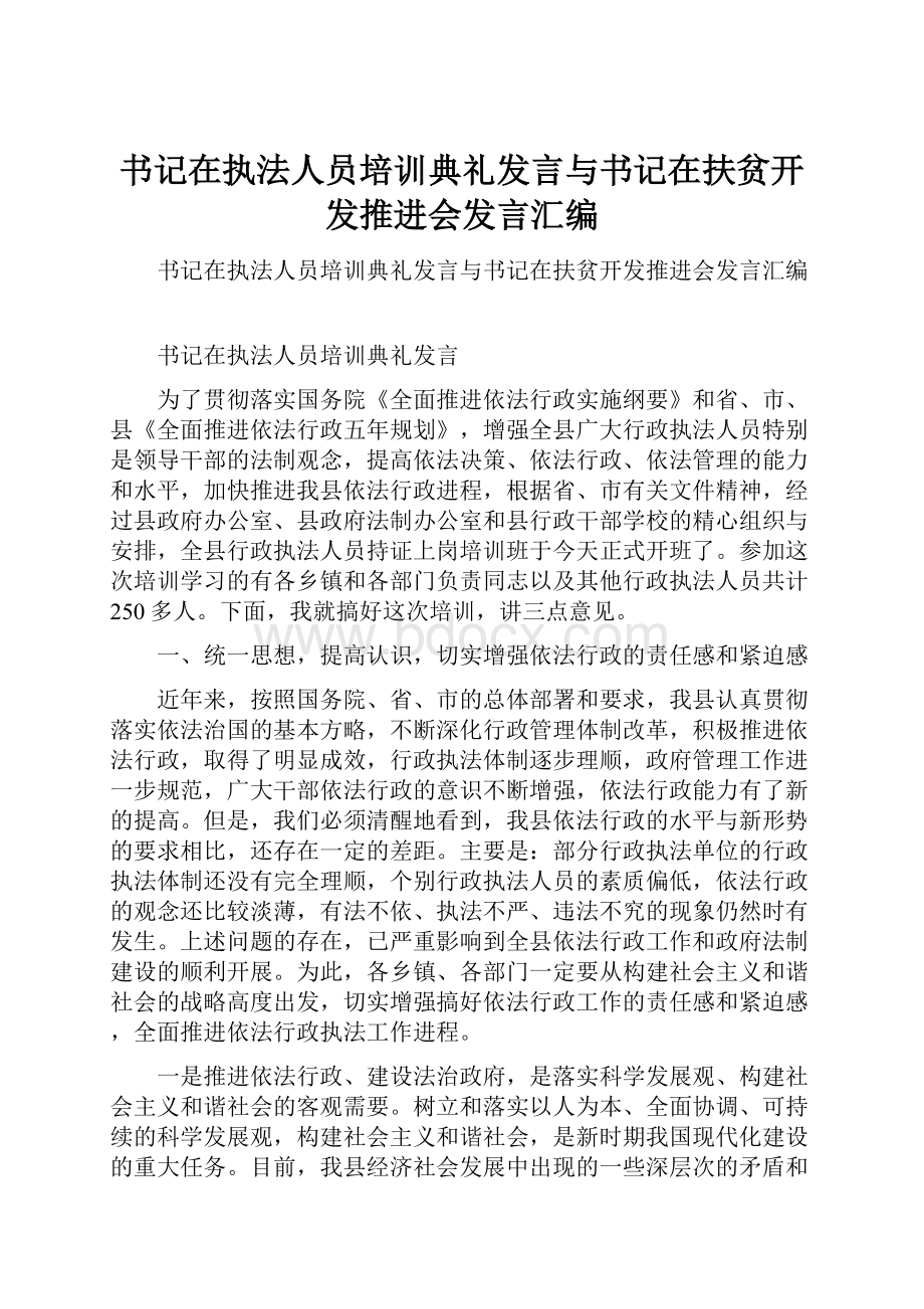 书记在执法人员培训典礼发言与书记在扶贫开发推进会发言汇编.docx