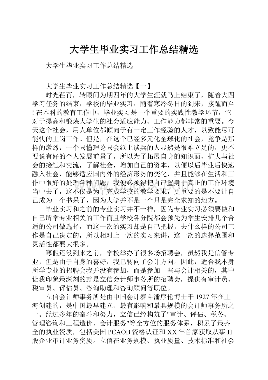 大学生毕业实习工作总结精选.docx