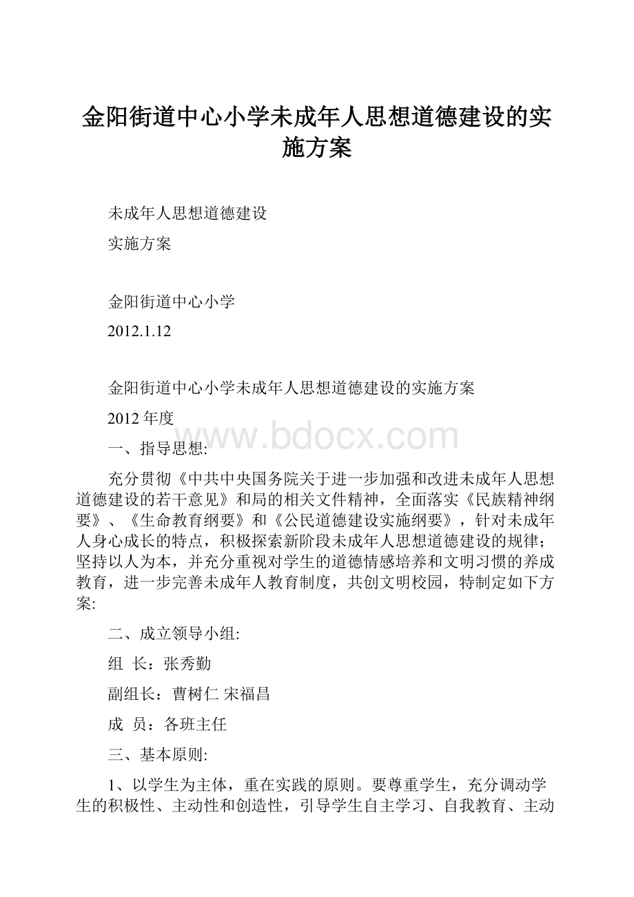 金阳街道中心小学未成年人思想道德建设的实施方案.docx