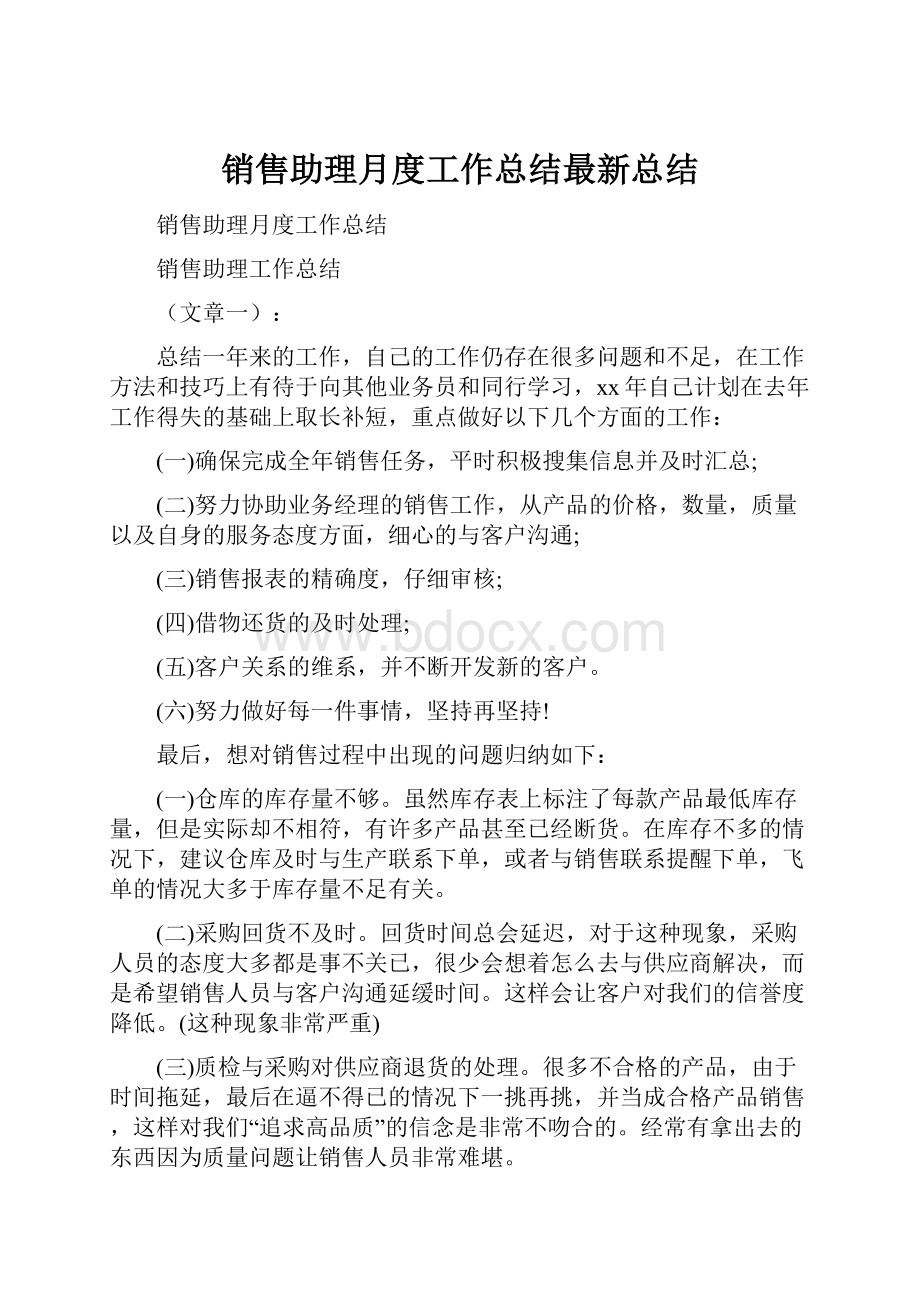 销售助理月度工作总结最新总结.docx